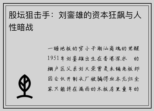股坛狙击手：刘銮雄的资本狂飙与人性暗战