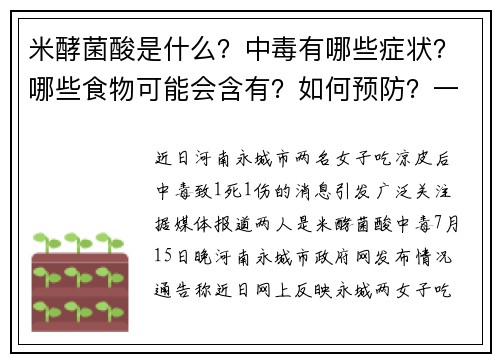 米酵菌酸是什么？中毒有哪些症状？哪些食物可能会含有？如何预防？一文读懂…