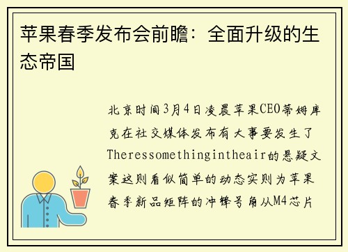 苹果春季发布会前瞻：全面升级的生态帝国