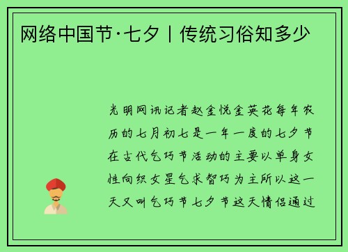 网络中国节·七夕丨传统习俗知多少