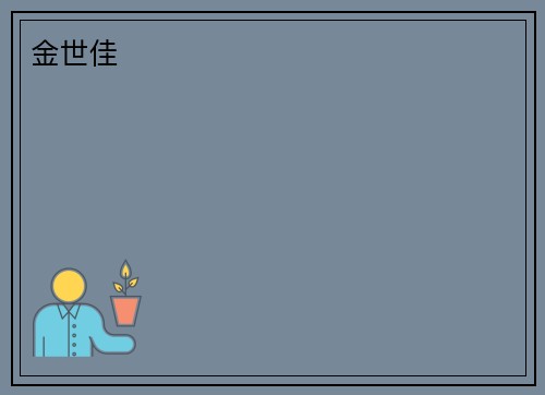 金世佳