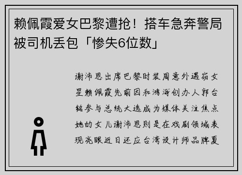 赖佩霞爱女巴黎遭抢！搭车急奔警局被司机丢包「惨失6位数」