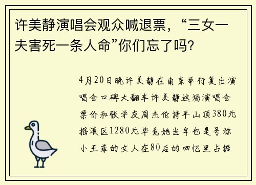 许美静演唱会观众喊退票，“三女一夫害死一条人命”你们忘了吗？
