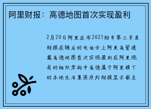 阿里财报：高德地图首次实现盈利