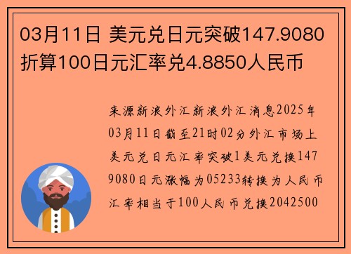 03月11日 美元兑日元突破147.9080 折算100日元汇率兑4.8850人民币