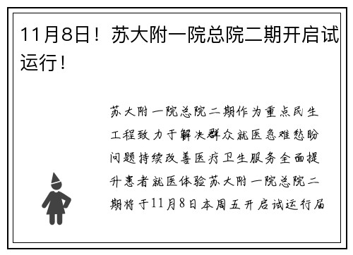 11月8日！苏大附一院总院二期开启试运行！