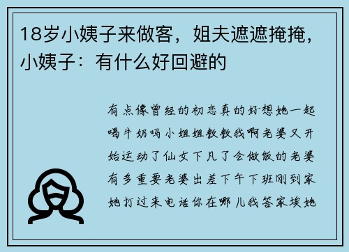18岁小姨子来做客，姐夫遮遮掩掩，小姨子：有什么好回避的