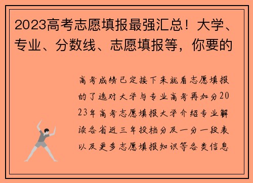 2023高考志愿填报最强汇总！大学、专业、分数线、志愿填报等，你要的都在这里