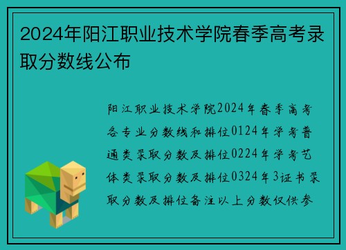 2024年阳江职业技术学院春季高考录取分数线公布