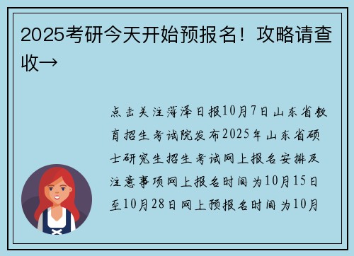 2025考研今天开始预报名！攻略请查收→