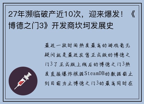 27年濒临破产近10次，迎来爆发！《博德之门3》开发商坎坷发展史