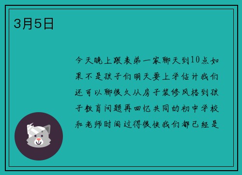 3月5日