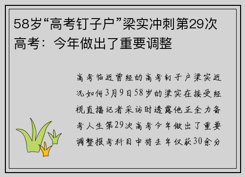 58岁“高考钉子户”梁实冲刺第29次高考：今年做出了重要调整