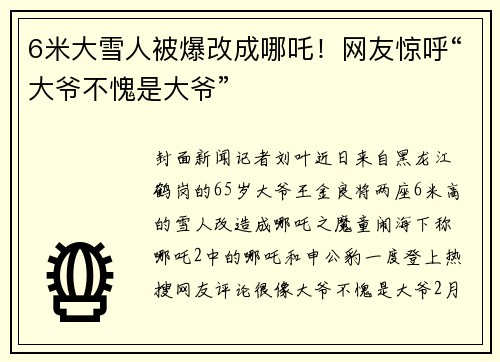 6米大雪人被爆改成哪吒！网友惊呼“大爷不愧是大爷”