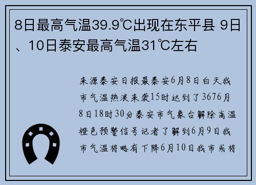 8日最高气温39.9℃出现在东平县 9日、10日泰安最高气温31℃左右