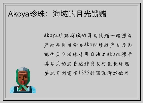 Akoya珍珠：海域的月光馈赠