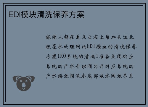 EDI模块清洗保养方案