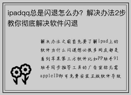 ipadqq总是闪退怎么办？解决办法2步教你彻底解决软件闪退