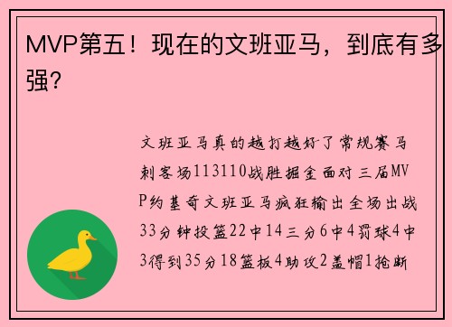 MVP第五！现在的文班亚马，到底有多强？