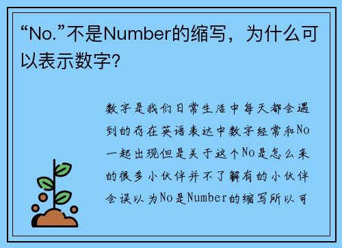 “No.”不是Number的缩写，为什么可以表示数字？