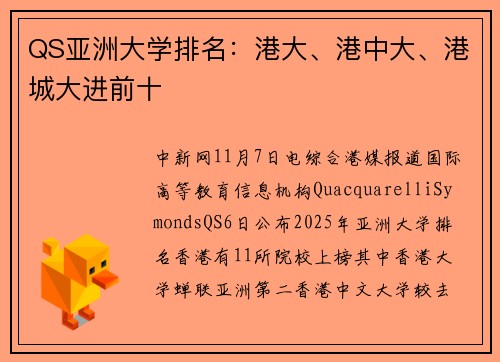 QS亚洲大学排名：港大、港中大、港城大进前十