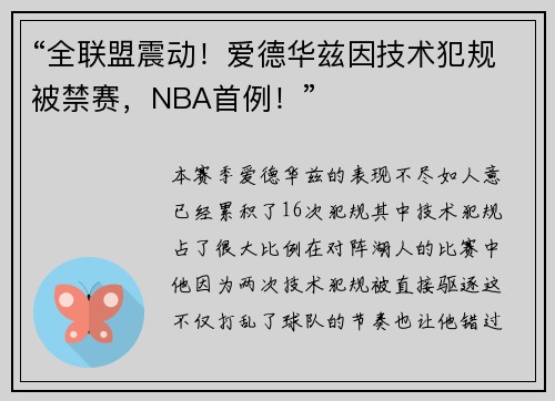 “全联盟震动！爱德华兹因技术犯规被禁赛，NBA首例！”