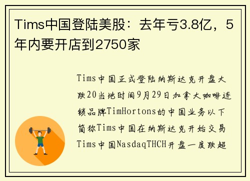 Tims中国登陆美股：去年亏3.8亿，5年内要开店到2750家