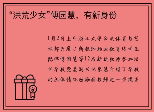 “洪荒少女”傅园慧，有新身份