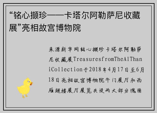 “铭心撷珍——卡塔尔阿勒萨尼收藏展”亮相故宫博物院