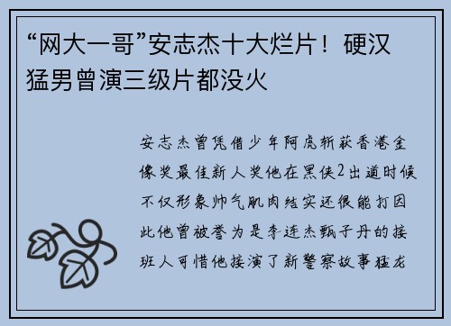 “网大一哥”安志杰十大烂片！硬汉猛男曾演三级片都没火