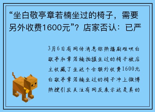 “坐白敬亭章若楠坐过的椅子，需要另外收费1600元”？店家否认：已严重影响声誉！《难哄》剧组官方回应