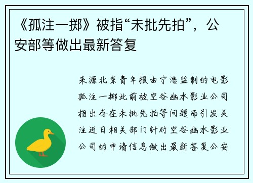 《孤注一掷》被指“未批先拍”，公安部等做出最新答复