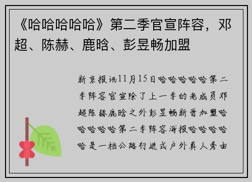 《哈哈哈哈哈》第二季官宣阵容，邓超、陈赫、鹿晗、彭昱畅加盟