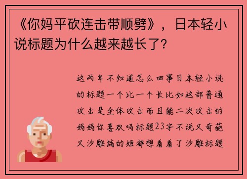 《你妈平砍连击带顺劈》，日本轻小说标题为什么越来越长了？