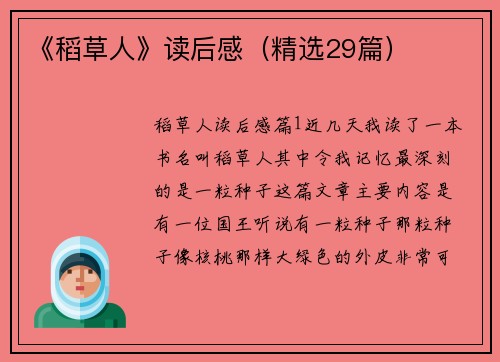 《稻草人》读后感（精选29篇）