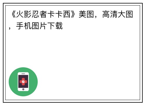 《火影忍者卡卡西》美图，高清大图，手机图片下载