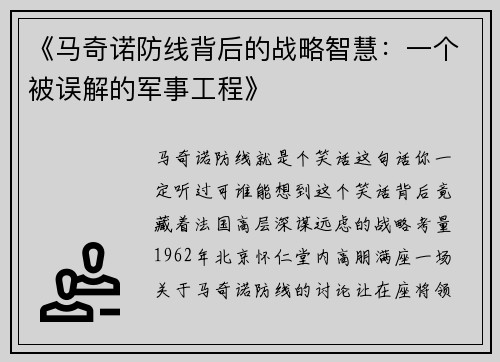 《马奇诺防线背后的战略智慧：一个被误解的军事工程》
