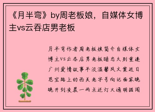 《月半弯》by周老板娘，自媒体女博主vs云吞店男老板