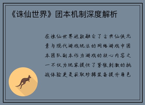 《诛仙世界》团本机制深度解析
