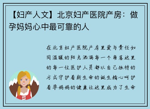 【妇产人文】北京妇产医院产房：做孕妈妈心中最可靠的人