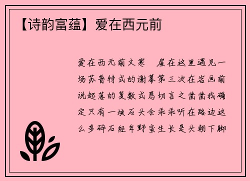 【诗韵富蕴】爱在西元前