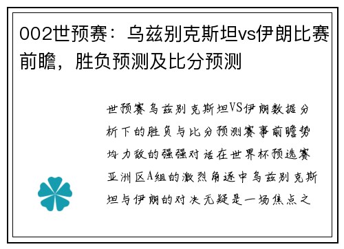 002世预赛：乌兹别克斯坦vs伊朗比赛前瞻，胜负预测及比分预测