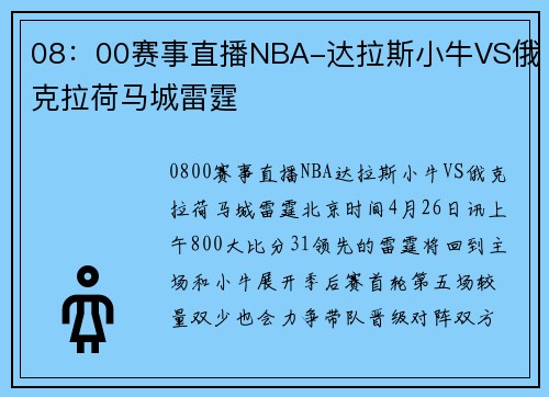 08：00赛事直播NBA-达拉斯小牛VS俄克拉荷马城雷霆