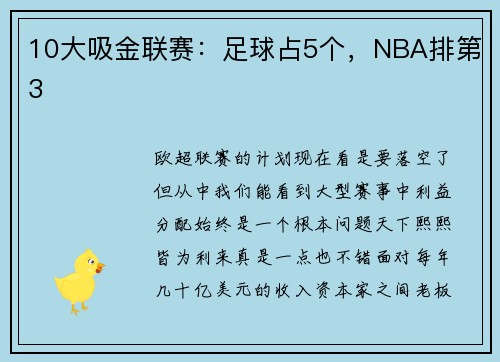 10大吸金联赛：足球占5个，NBA排第3