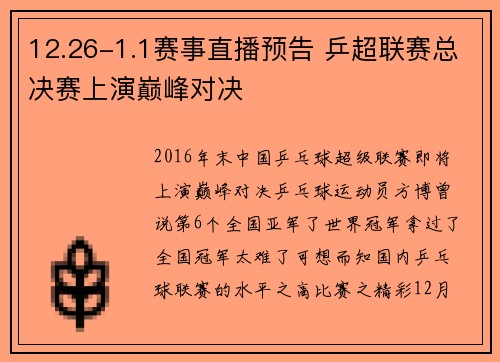 12.26-1.1赛事直播预告 乒超联赛总决赛上演巅峰对决