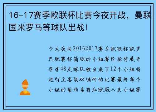16-17赛季欧联杯比赛今夜开战，曼联国米罗马等球队出战！