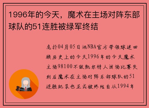 1996年的今天，魔术在主场对阵东部球队的51连胜被绿军终结