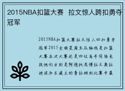 2015NBA扣篮大赛  拉文惊人跨扣勇夺冠军