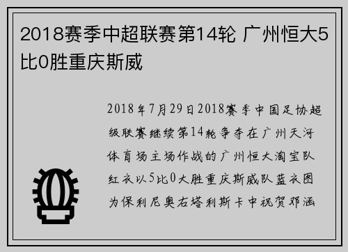 2018赛季中超联赛第14轮 广州恒大5比0胜重庆斯威