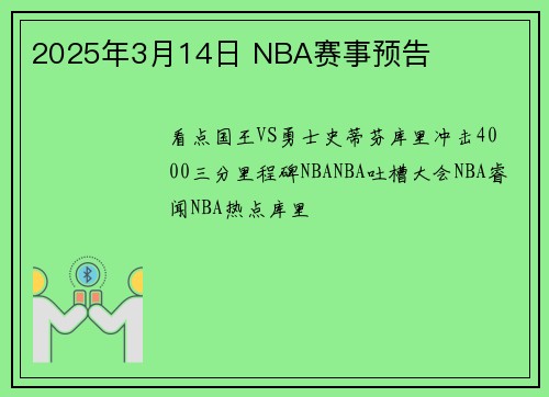 2025年3月14日 NBA赛事预告